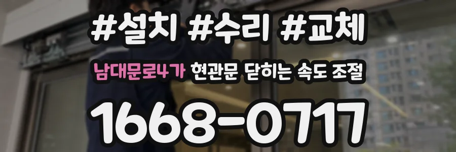 남대문로4가 현관문 닫히는 속도 조절