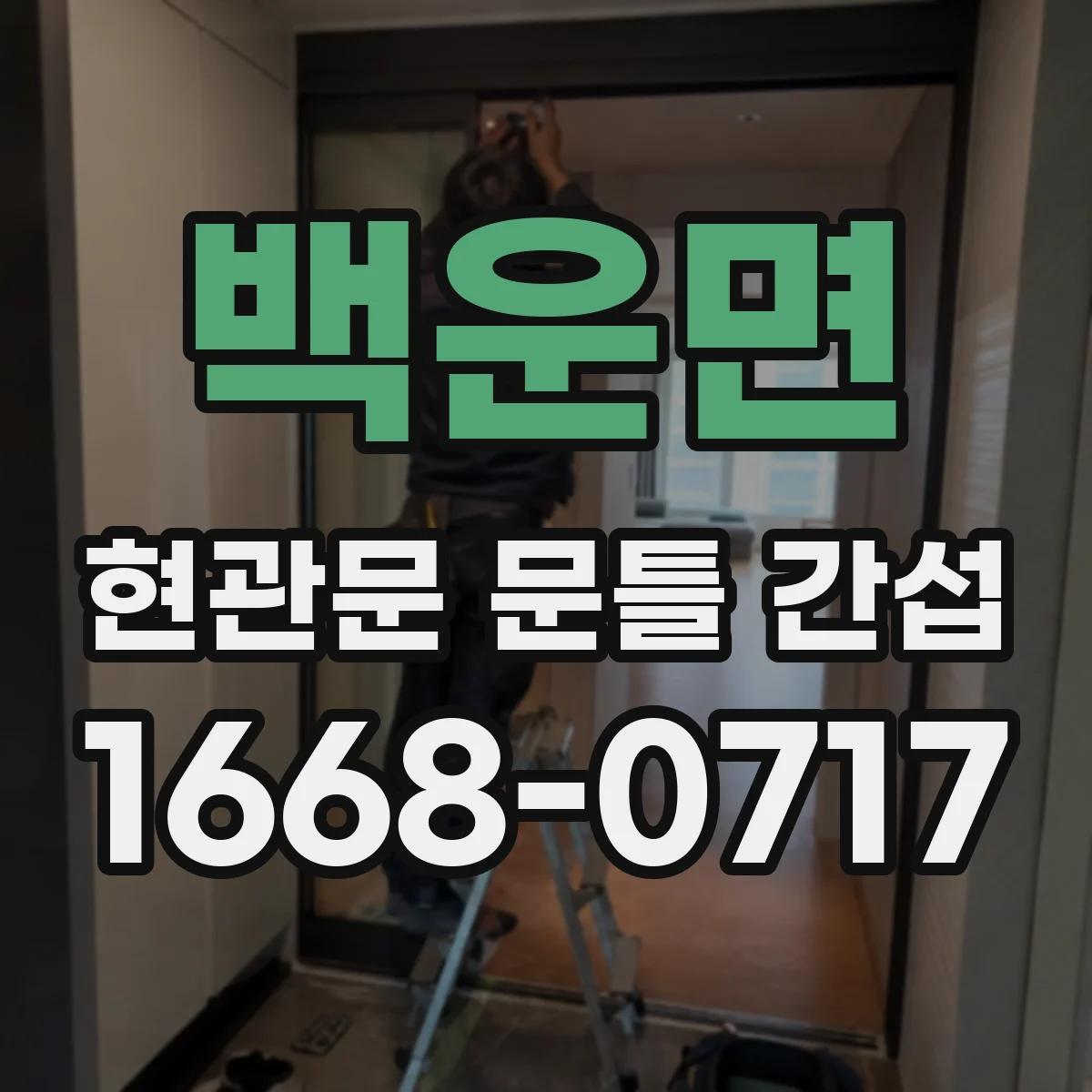 백운면 현관문 문틀 간섭