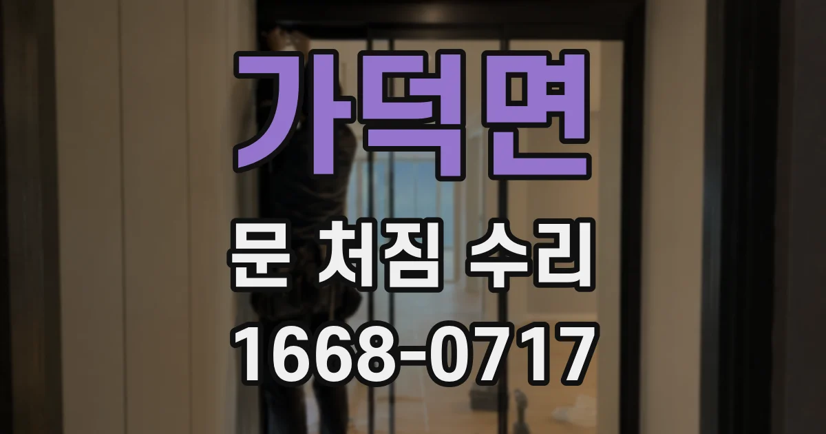 가덕면 문 처짐 수리