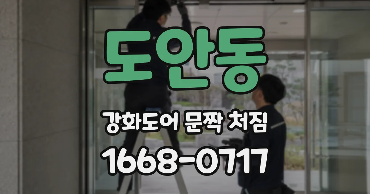 도안동 강화도어 문짝 처짐