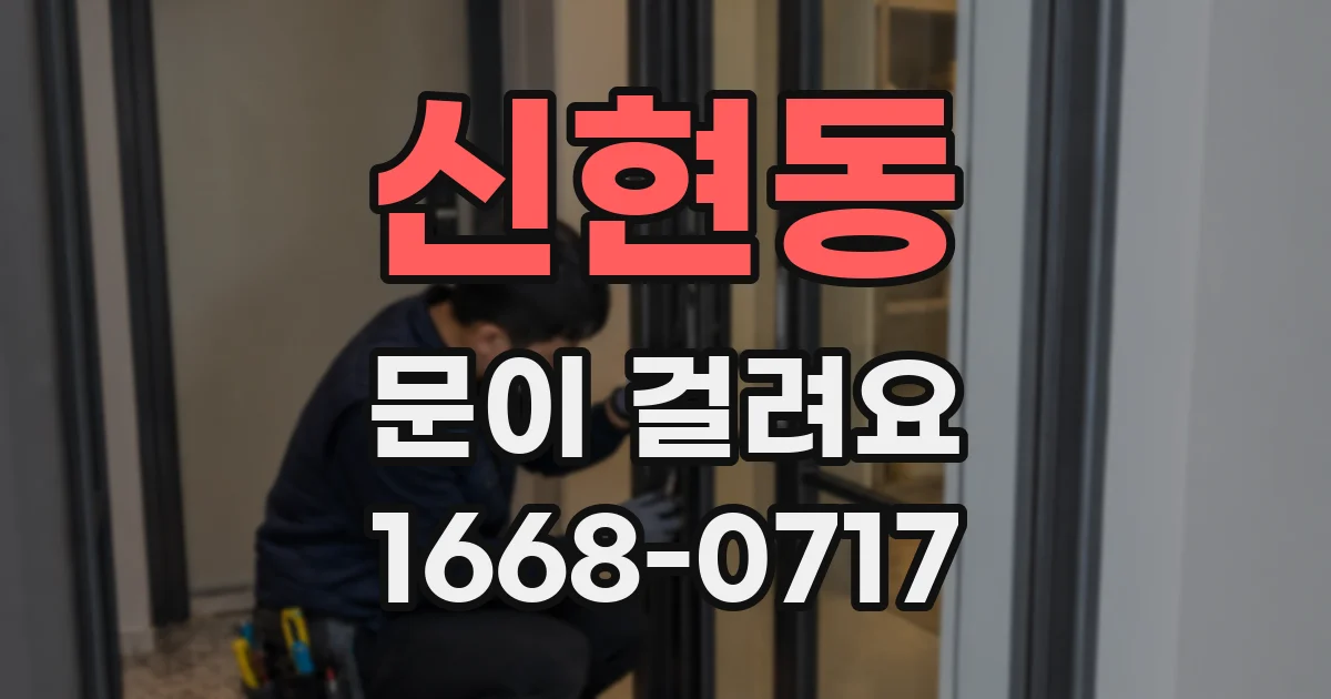 신현동 문이 걸려요