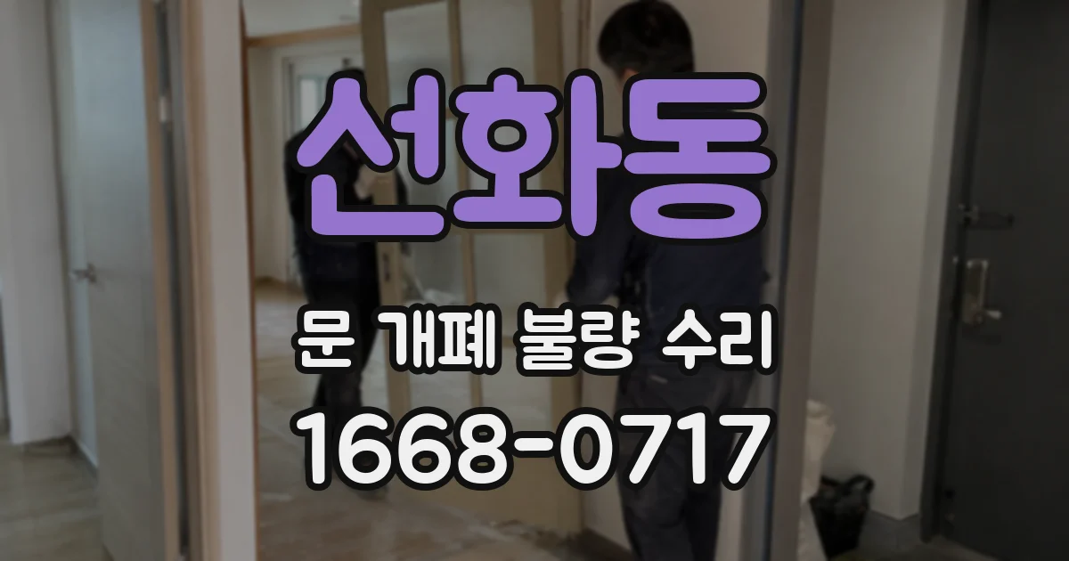 선화동 문 개폐 불량 수리