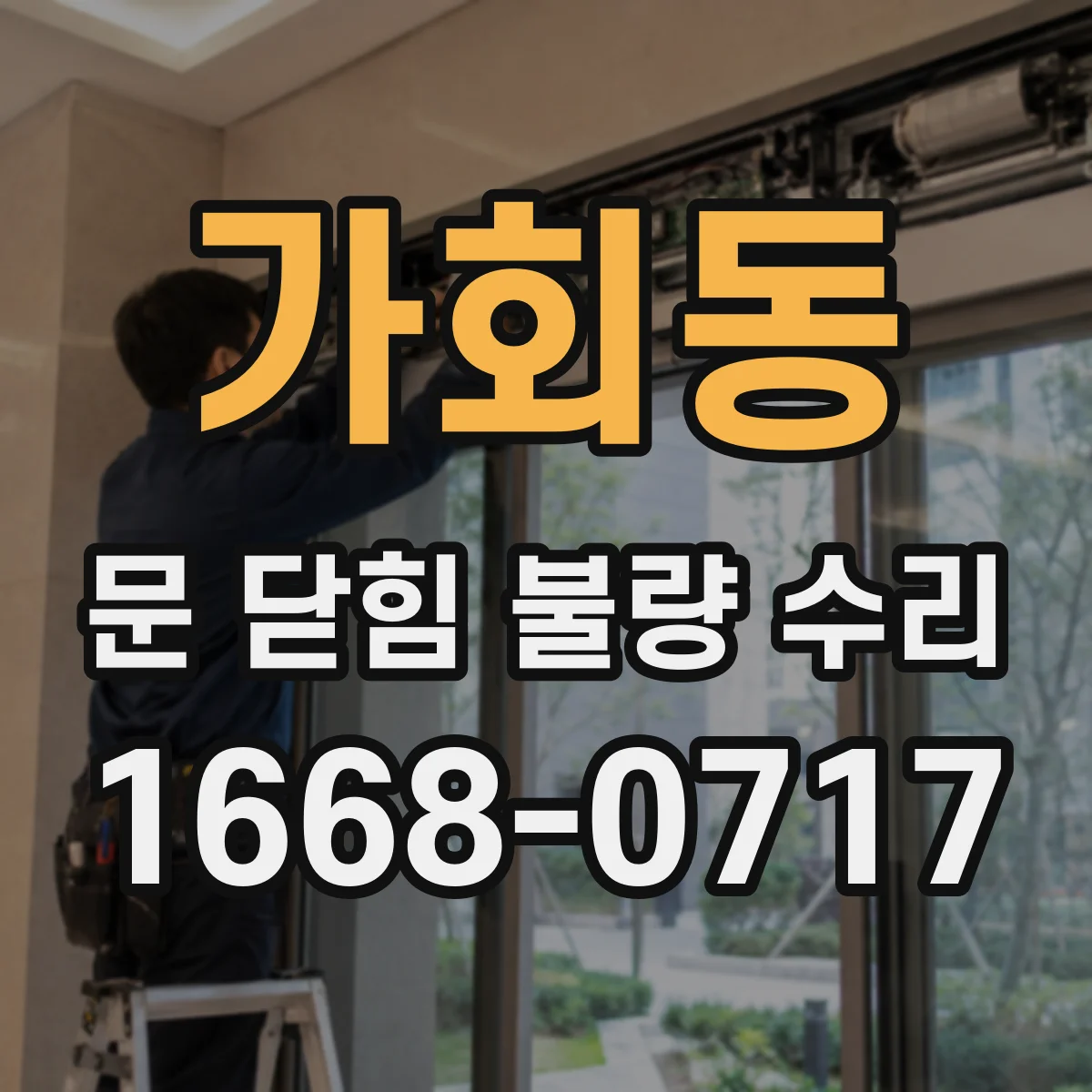 가회동 문 닫힘 불량 수리 배선 접촉 불량 여부와 닫힘 동작 검사