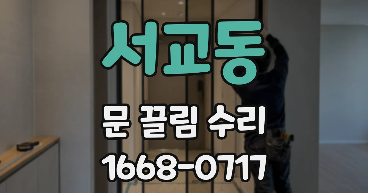 서교동 문 끌림 수리