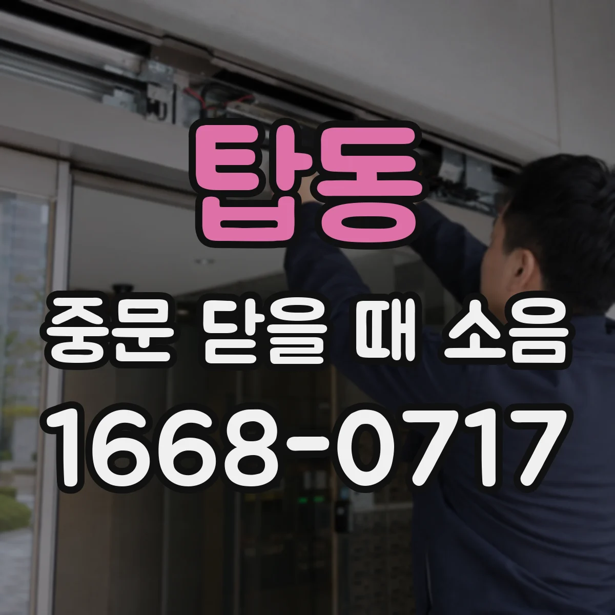 탑동 중문 닫을 때 소음
