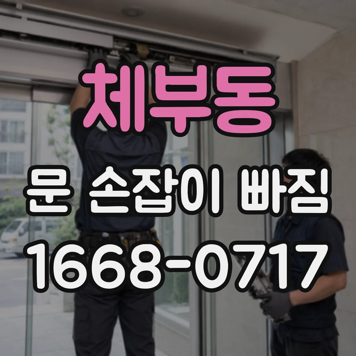 체부동 문 손잡이 빠짐