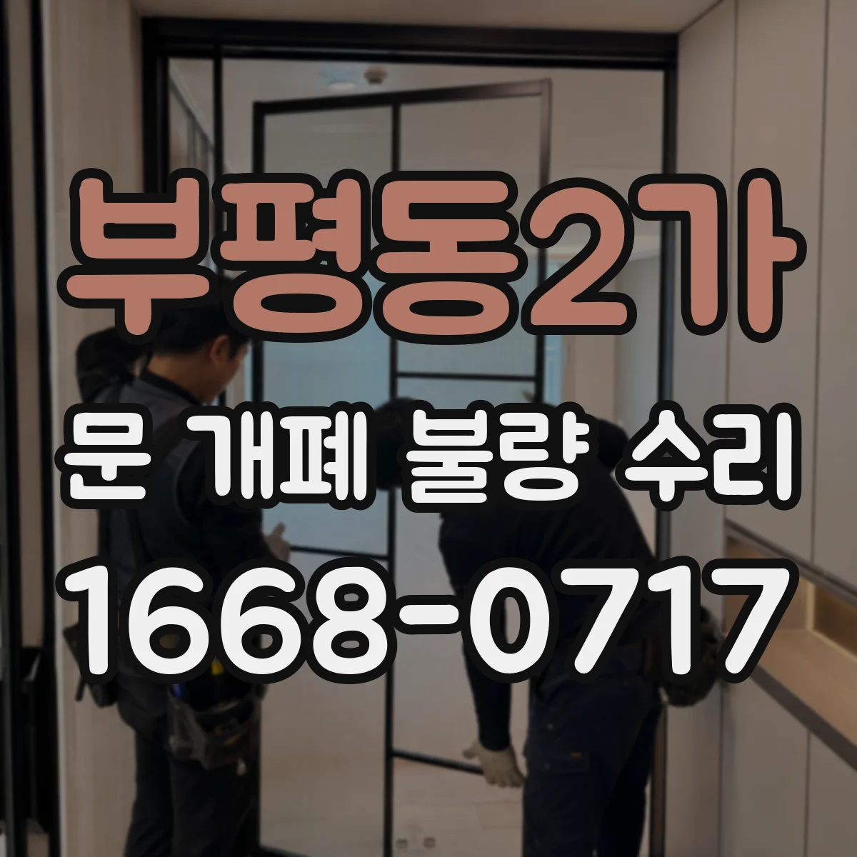 부평동2가 문 개폐 불량 수리