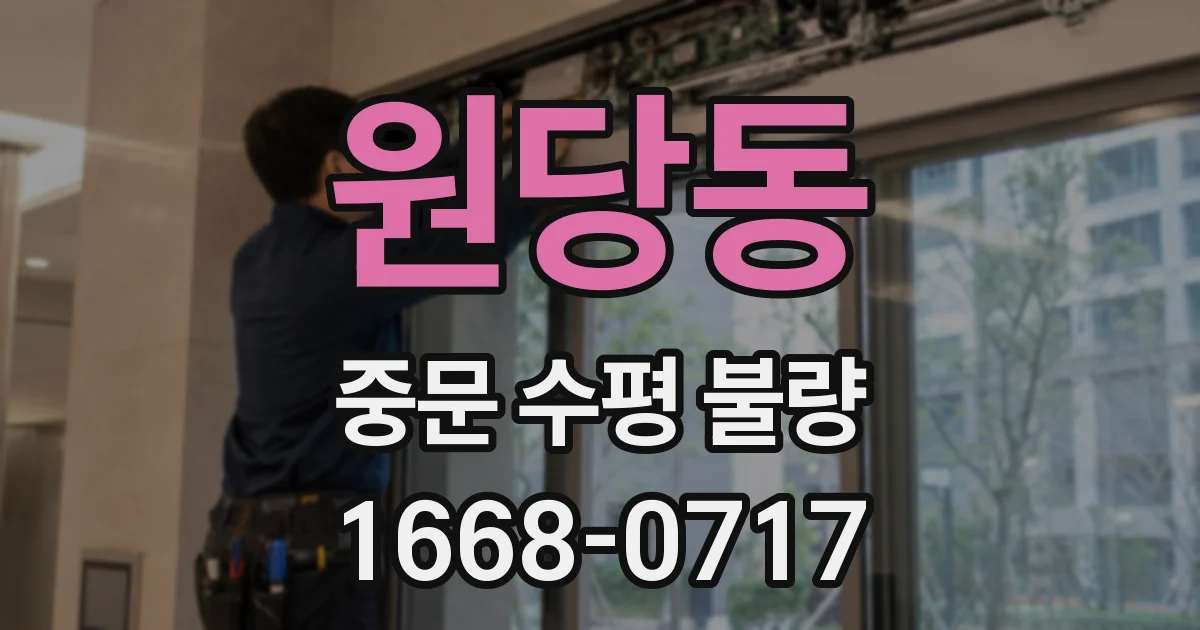 원당동 중문 수평 불량