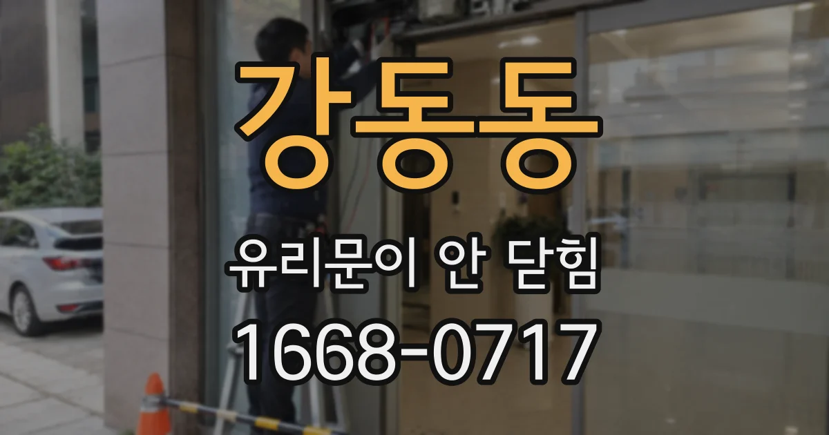 강동동 유리문이 안 닫힘