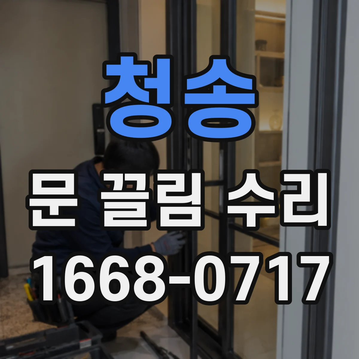 청송 문 끌림 수리 문짝 수평 불량 점검부터 시작