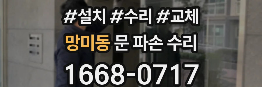 망미동 문 파손 수리