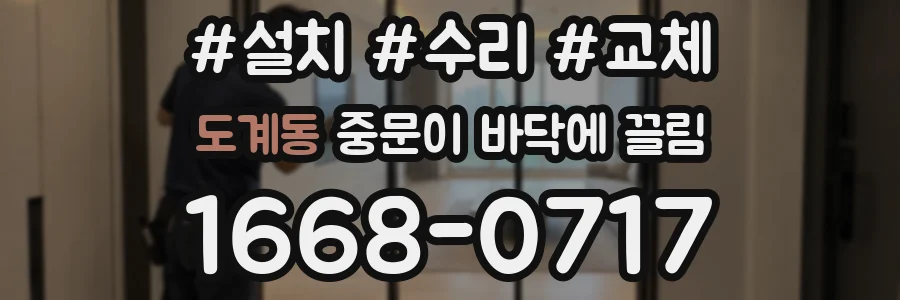 도계동 중문이 바닥에 끌림
