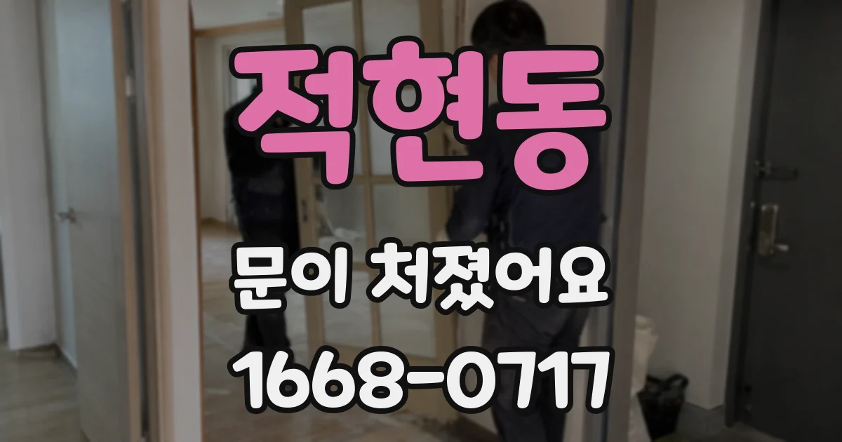 적현동 문이 처졌어요