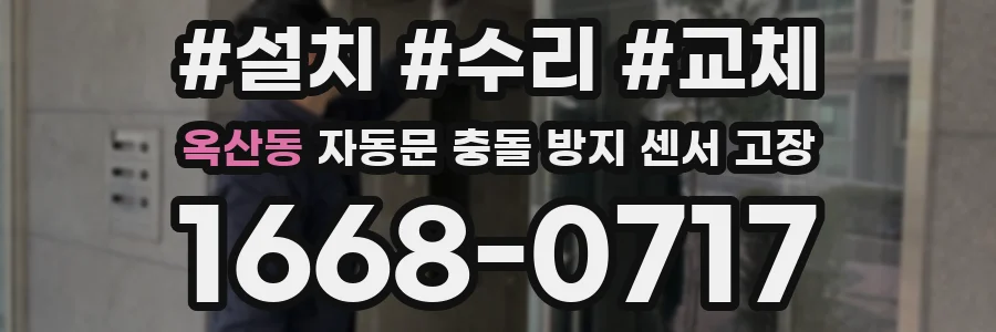옥산동 자동문 충돌 방지 센서 고장