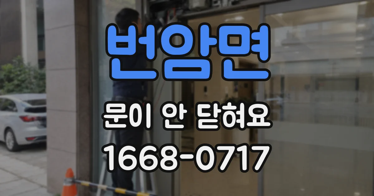 번암면 문이 안 닫혀요