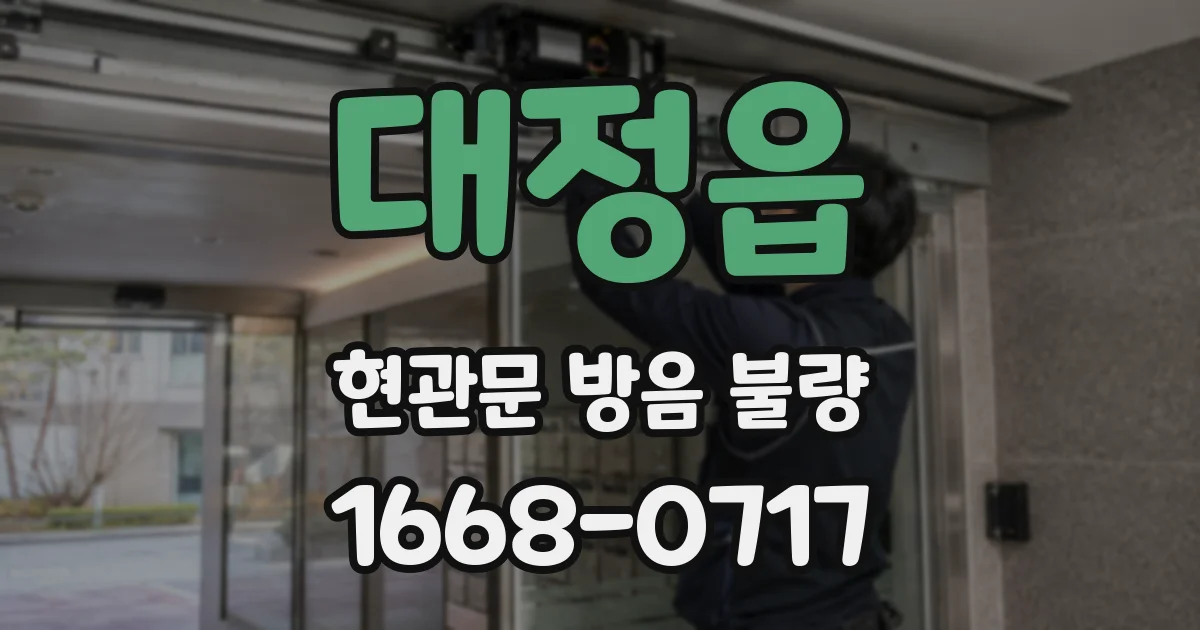 대정읍 현관문 방음 불량