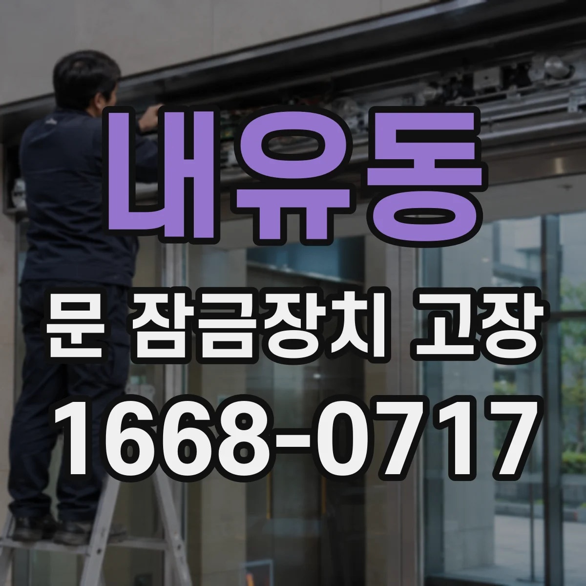 내유동 문 잠금장치 고장
