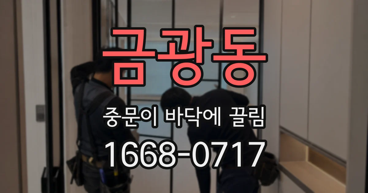 금광동 중문이 바닥에 끌림