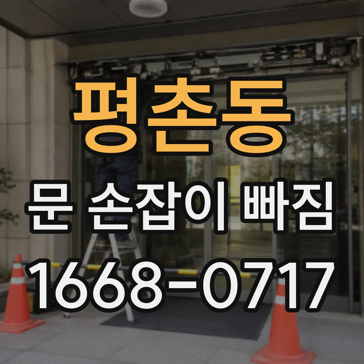 평촌동 문 손잡이 빠짐