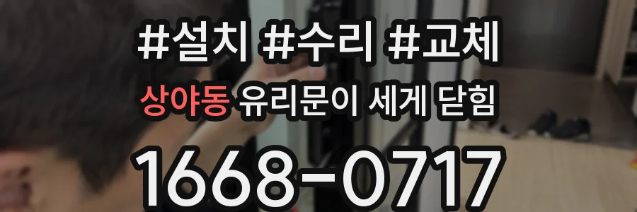 상야동 유리문이 세게 닫힘