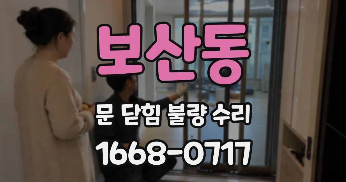 보산동 문 닫힘 불량 수리