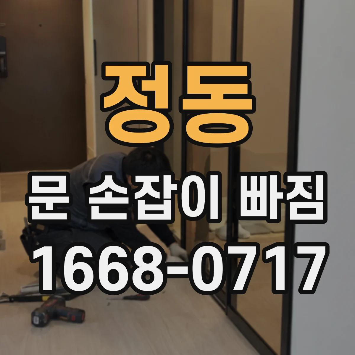 정동 문 손잡이 빠짐