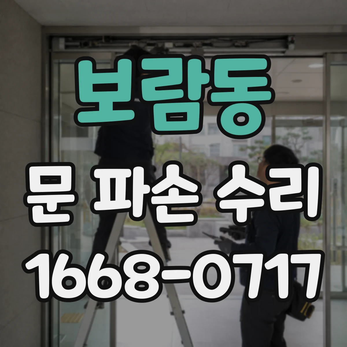 보람동 문 파손 수리