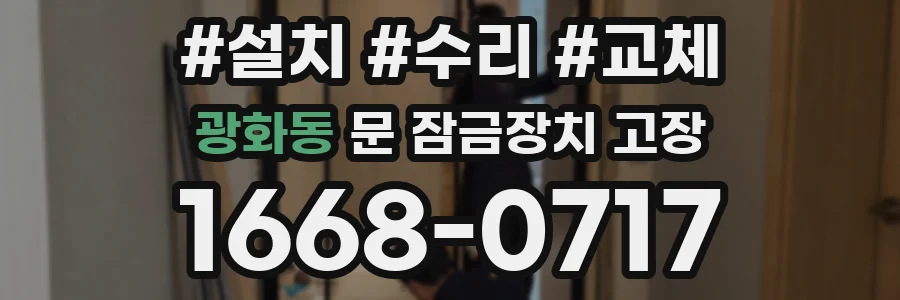 광화동 문 잠금장치 고장