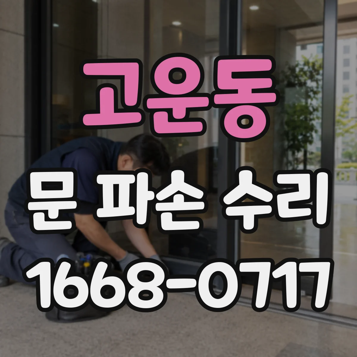 고운동 문 파손 수리