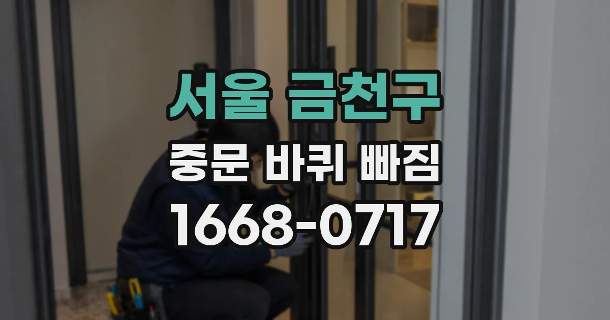 서울 금천구 중문 바퀴 빠짐