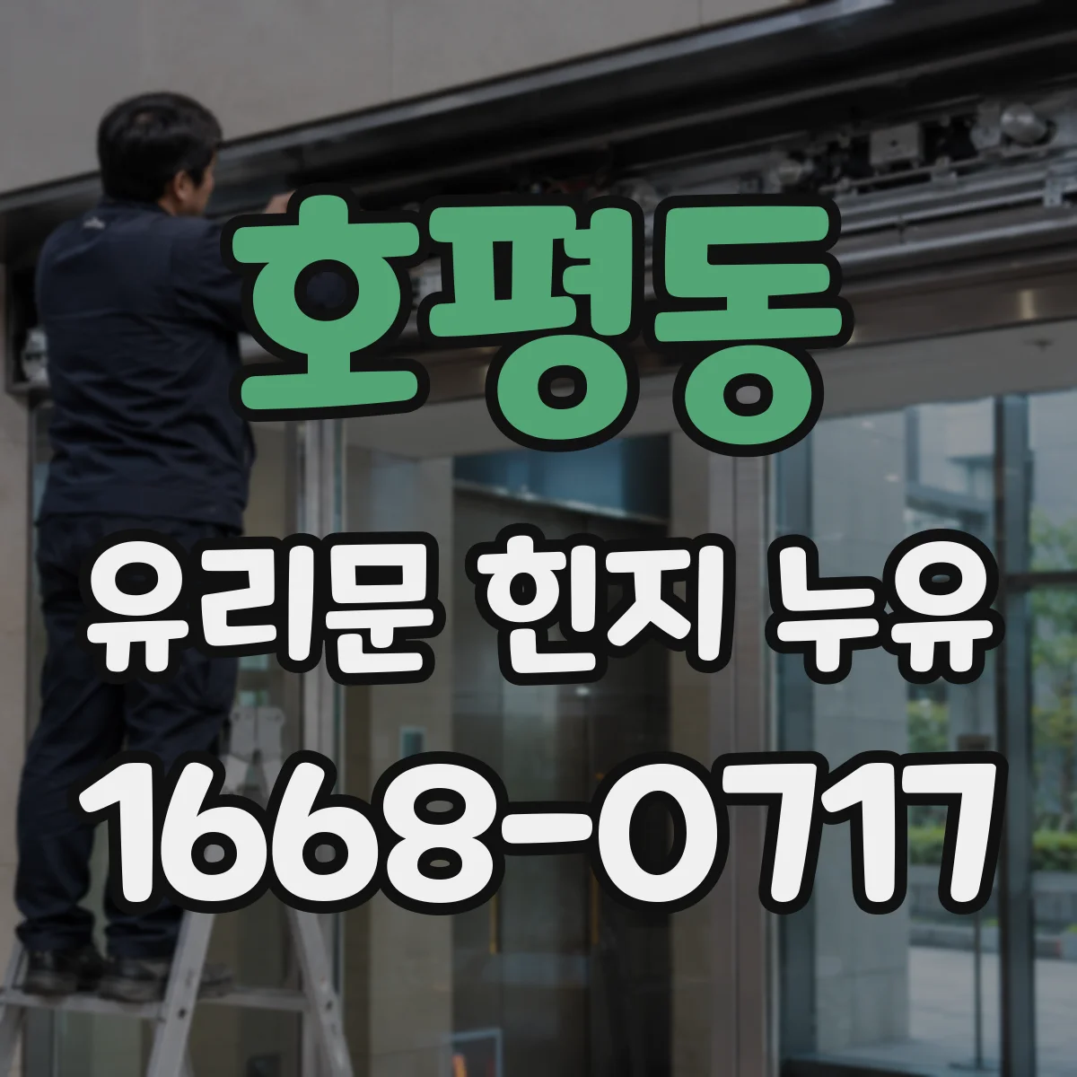호평동 유리문 힌지 누유
