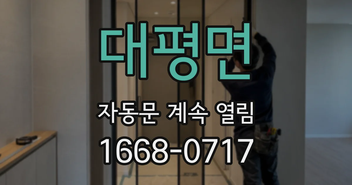 대평면 자동문 계속 열림