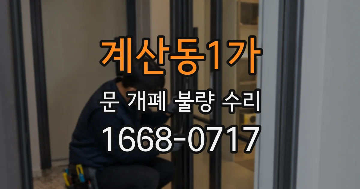 계산동1가 문 개폐 불량 수리