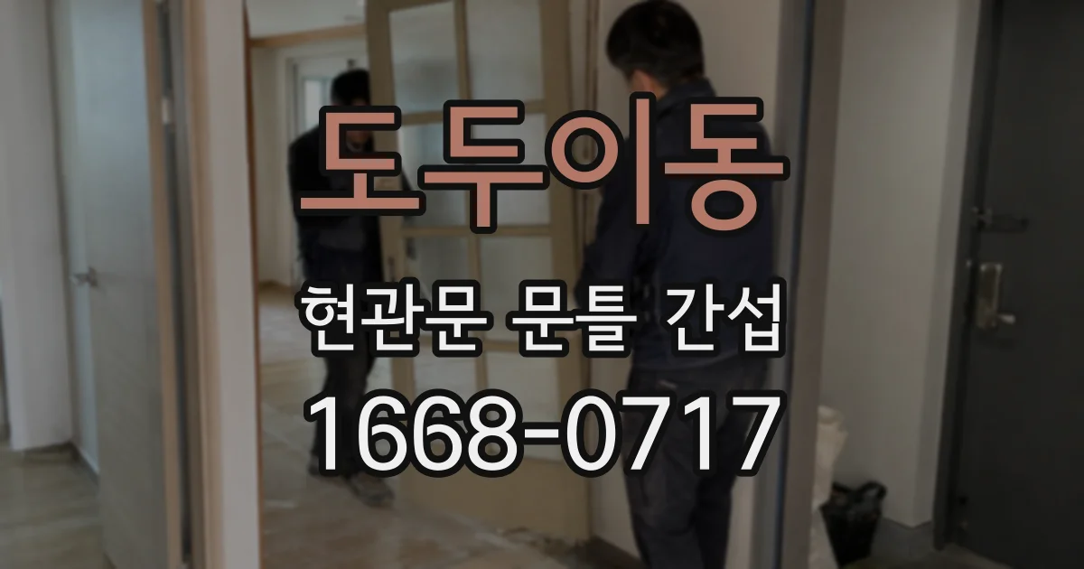 도두이동 현관문 문틀 간섭