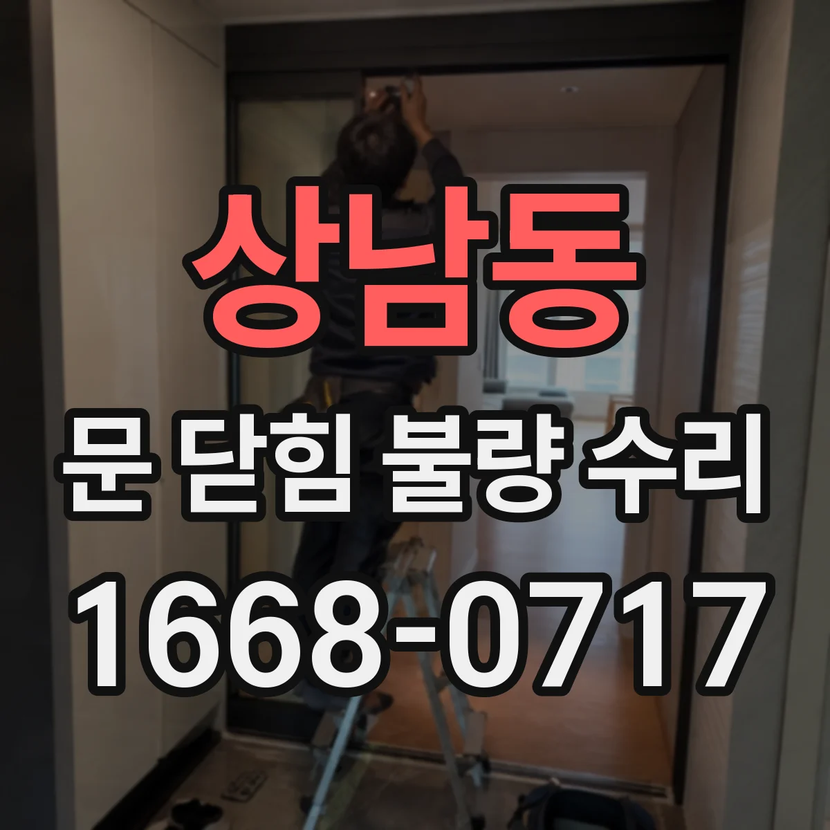 상남동 문 닫힘 불량 수리