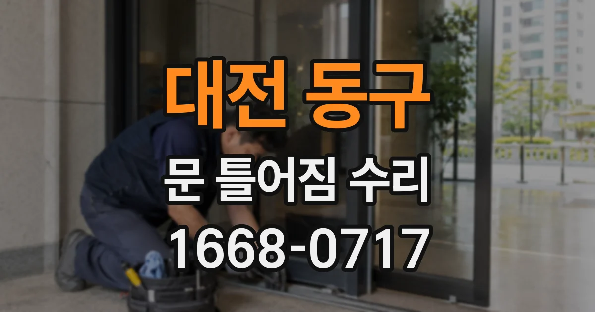 대전 동구 문 틀어짐 수리