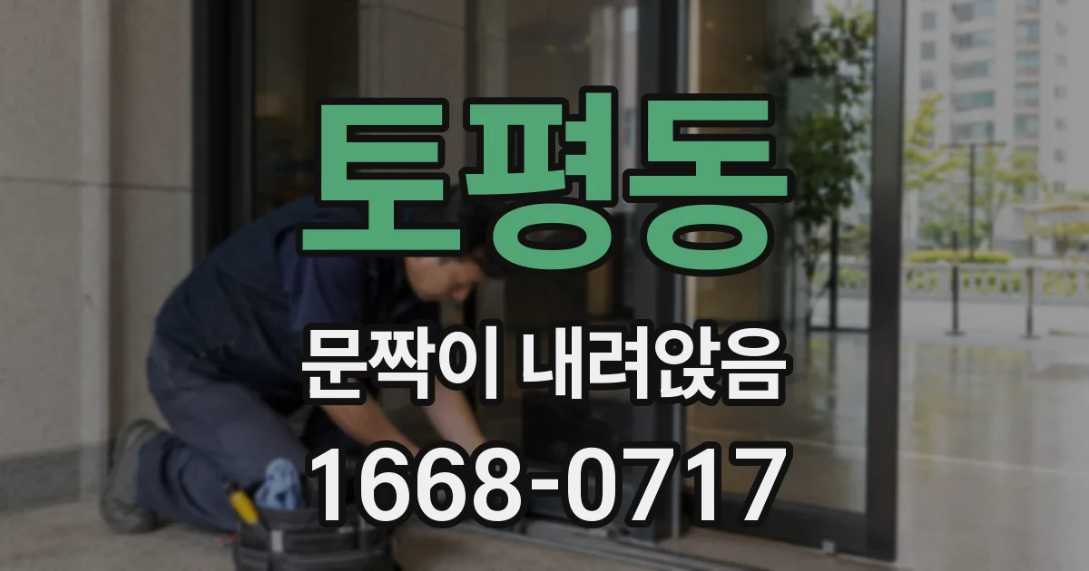 토평동 문짝이 내려앉음