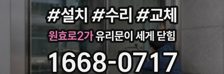 원효로2가 유리문이 세게 닫힘
