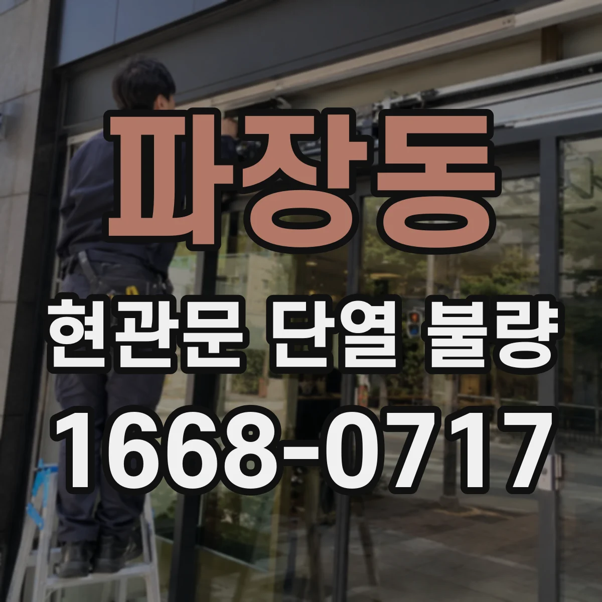 파장동 현관문 단열 불량