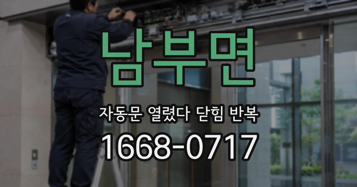 남부면 자동문 열렸다 닫힘 반복 증상은 문이 열렸다가 바로 다시 닫히거나, 멈춘 뒤 다시 작동하는 식으로 나타납니다.