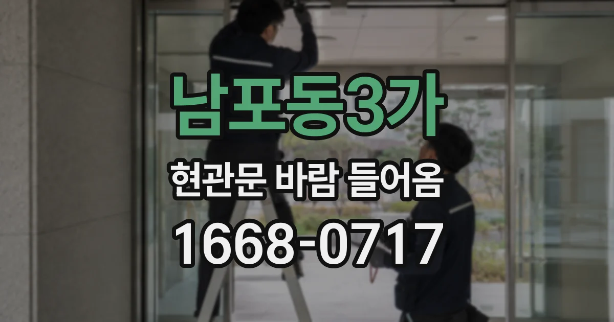 남포동3가 현관문 바람 들어옴