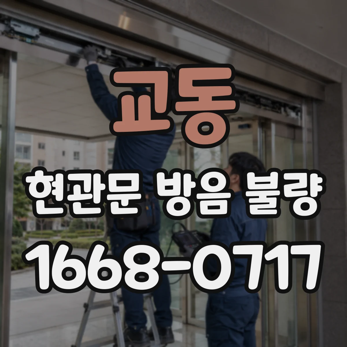 교동 현관문 방음 불량