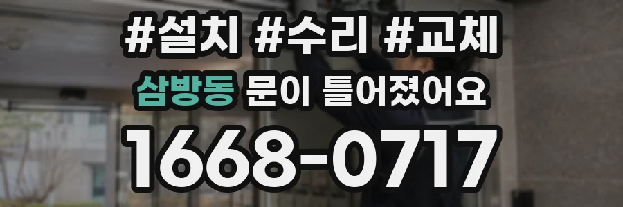 삼방동 문이 틀어졌어요