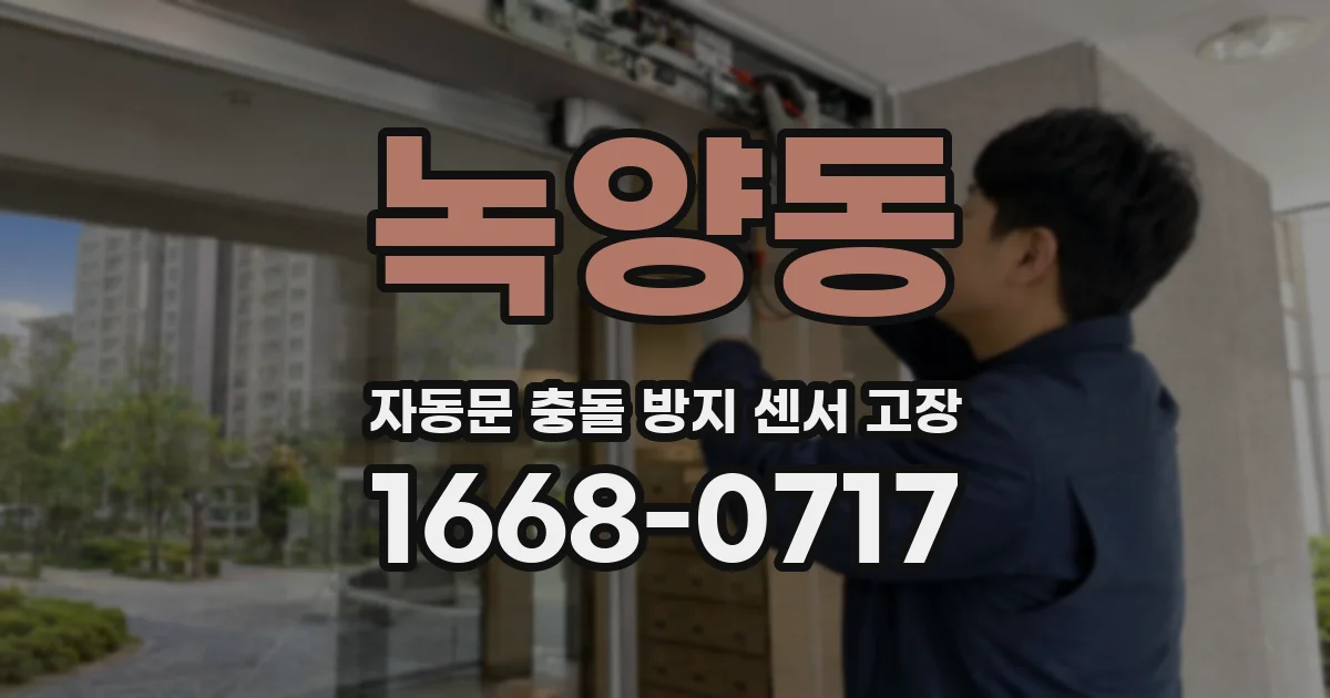 녹양동 자동문 충돌 방지 센서 고장