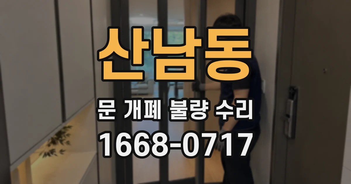 산남동 문 개폐 불량 수리