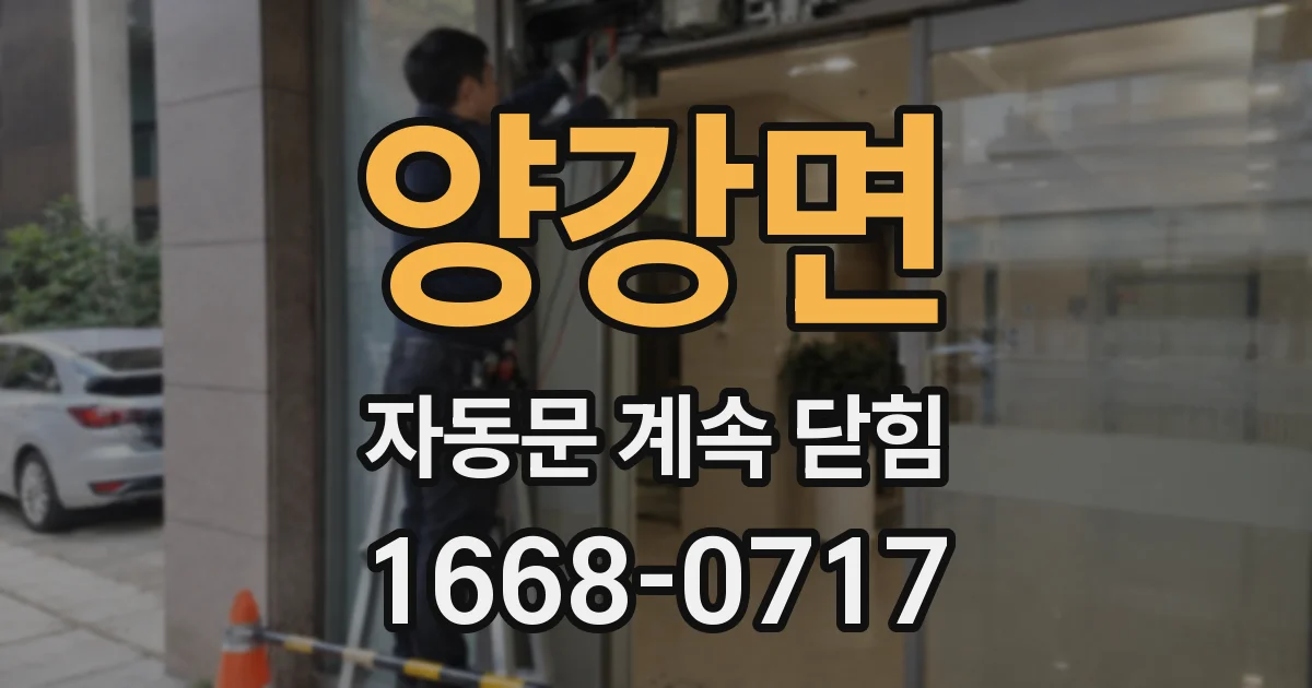 양강면 자동문 계속 닫힘
