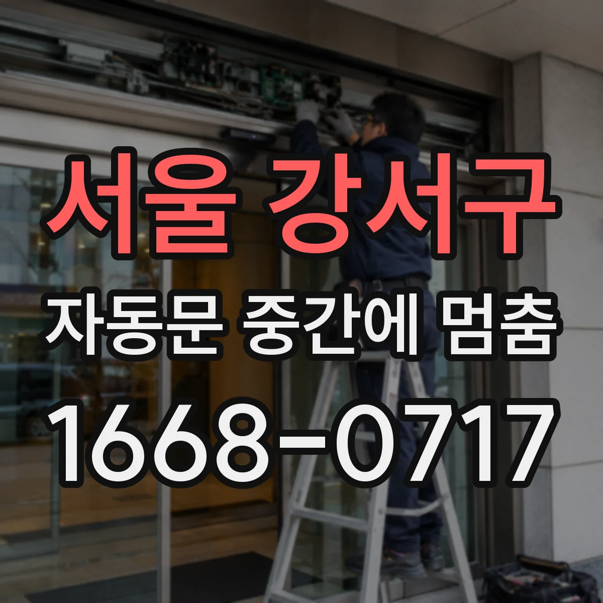 서울 강서구 자동문 중간에 멈춤