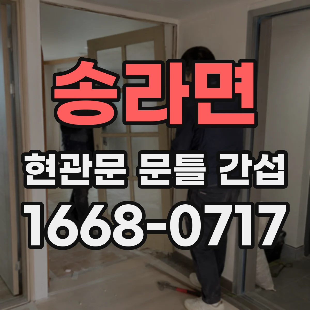 송라면 현관문 문틀 간섭