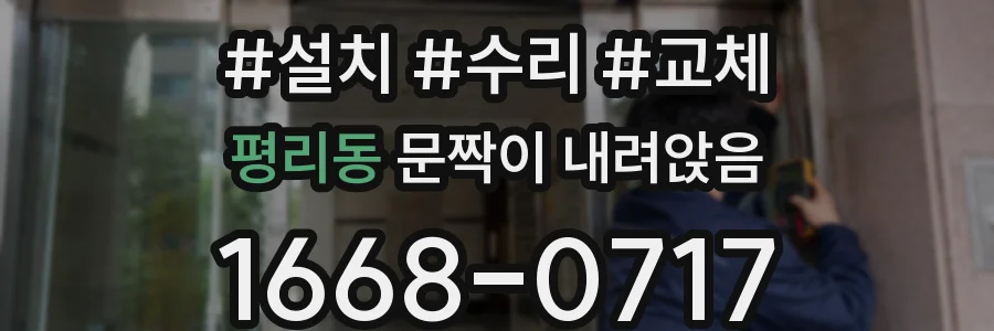 평리동 문짝이 내려앉음