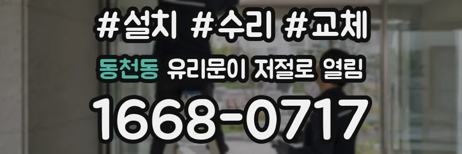 동천동 유리문이 저절로 열림